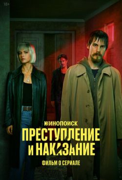 Преступление и наказание. Фильм о сериале (2024)