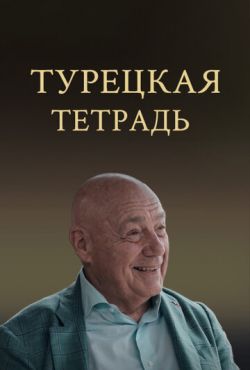 Турецкая тетрадь (2024)