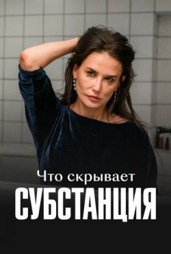 Что скрывает «Субстанция» (2024)