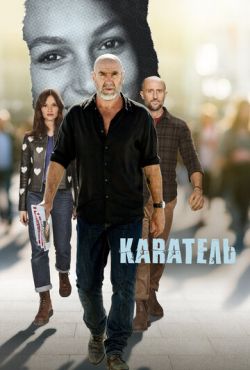 Каратель (2024)