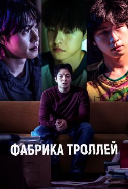 Фабрика троллей (2024) Фабрика троллей (2024)