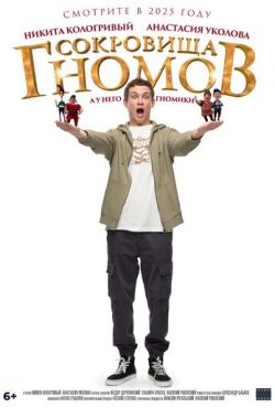 Сокровища гномов (2025)