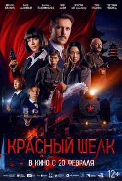 Красный шелк (2025)