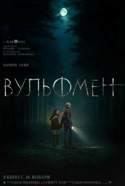 Вульфмен (2025)