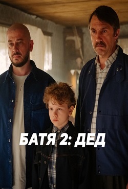 Батя 2: Дед (2025)