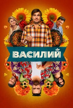 Василий (2024)
