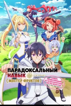 Парадоксальный навык Мастер фруктов