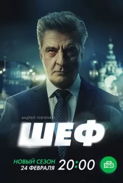 Шеф. Призраки прошлого (2025)