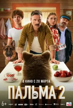 Пальма 2 (2025)