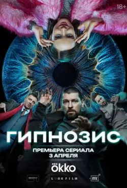 Гипнозис (2025)