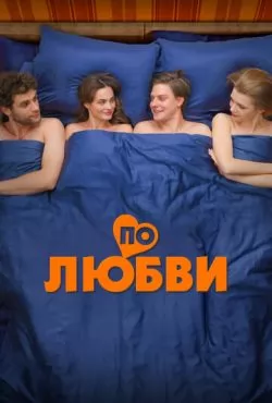 По любви (2024)