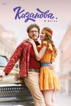 Казанова. В бегах (2025)