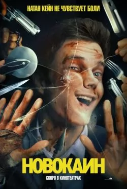 Новокаин (2025) Новокаин (2025)