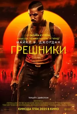 Грешники (2025) Грешники (2025)