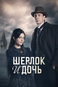 Шерлок и дочь (2025)