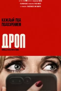 Дроп (2025) Дроп (2025)
