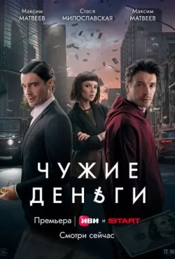 Чужие деньги (2025)