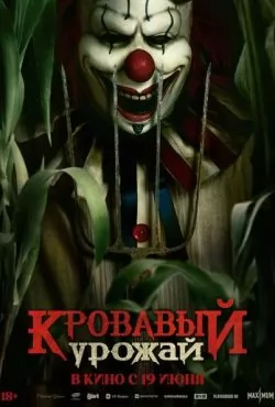 Кровавый урожай (2025)