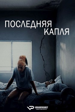 Последняя капля (2025) Последняя капля (2025)