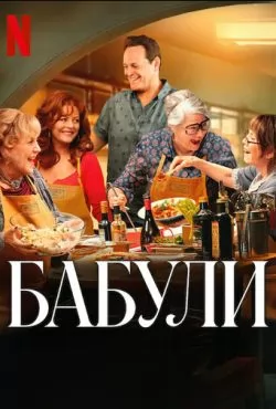 Бабули (2025) Бабули (2025)