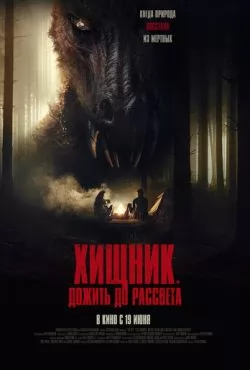 Хищник. Дожить до рассвета (2025)