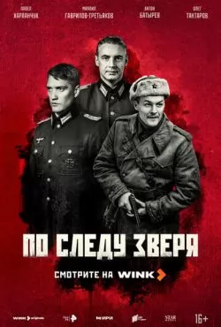 По следу зверя (2025)