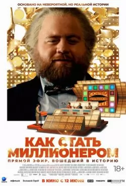 Как стать миллионером (2025)