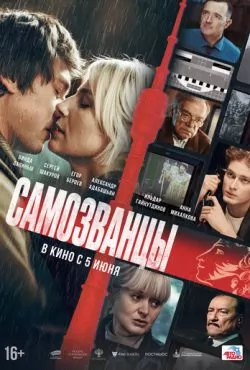 Самозванцы (2024)