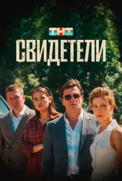 Свидетели (2025)