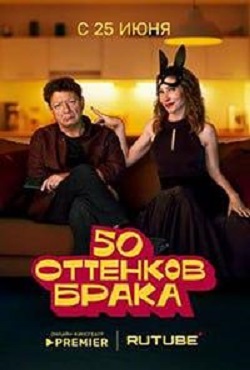 50 оттенков брака (2025)