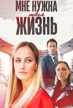 Мне нужна твоя жизнь (2025)