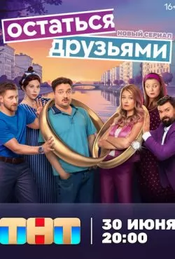 Остаться друзьями (2025)
