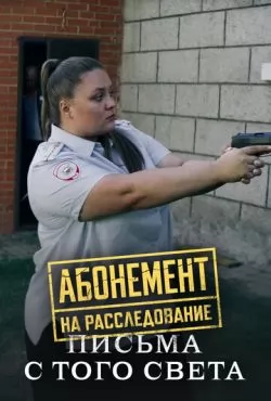 Абонемент на расследование все сезоны