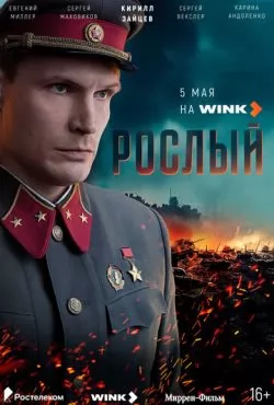 Рослый (2025)