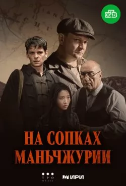 На сопках Маньчжурии (2025)