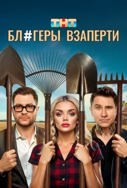 Блогеры взаперти (2025)