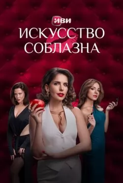 Искусство соблазна (2025)