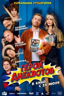 Герои анекдотов (2025)