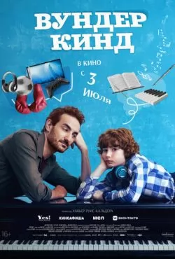 Вундеркинд (2025)
