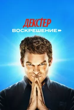 Декстер: Воскрешение (2025)