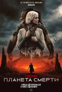 Хищник: Планета смерти (2025) Хищник: Планета смерти (2025)