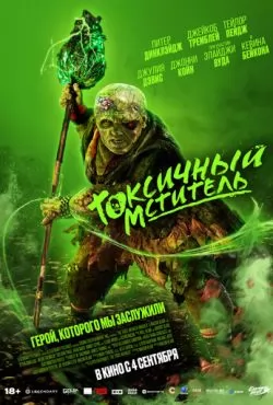 Токсичный мститель (2025)