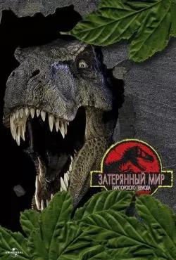 Парк Юрского периода 2: Затерянный мир (1997) Парк Юрского периода 2: Затерянный мир (1997)