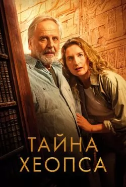 Тайна Хеопса (2025)