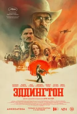 Эддингтон (2025)