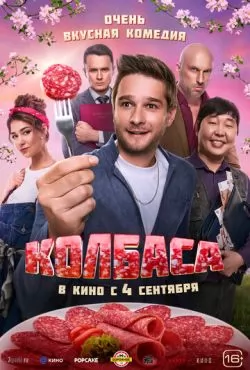 Колбаса (2025)