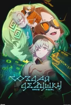 Создай девушку (2025)