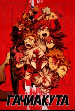 Гачиакута (2025)