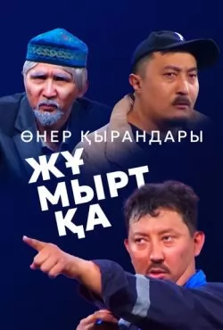 Өнер Қырандары – Жұмыртқа (2025) Өнер Қырандары – Жұмыртқа (2025)