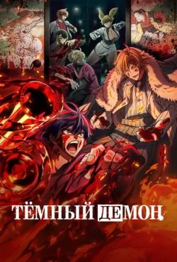 Тёмный демон (2025)